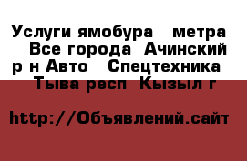 Услуги ямобура 3 метра  - Все города, Ачинский р-н Авто » Спецтехника   . Тыва респ.,Кызыл г.